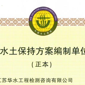 资质 水保方案