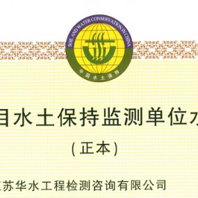资质 水保监测